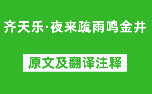 王月山《齐天乐·夜来疏雨鸣金井》原文及翻译注释,诗意解释