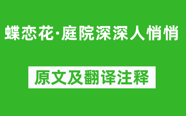 谭献《蝶恋花·庭院深深人悄悄》原文及翻译注释,诗意解释