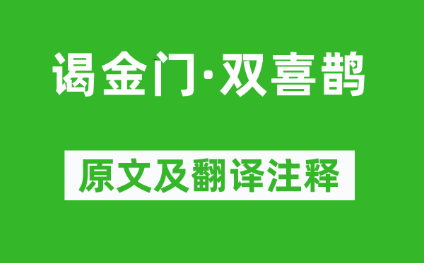 王庭筠《谒金门·双喜鹊》原文及翻译注释,诗意解释