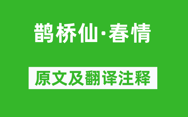 黄升《鹊桥仙·春情》原文及翻译注释,诗意解释