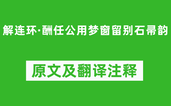 麦孟华《解连环·酬任公用梦窗留别石帚韵》原文及翻译注释,诗意解释