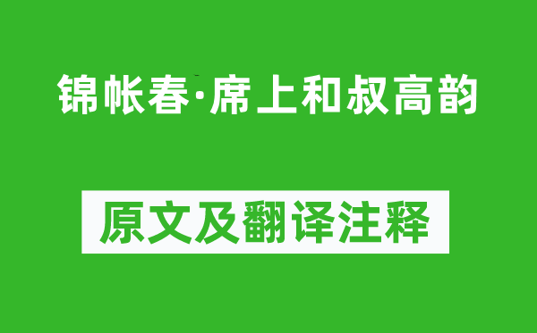 辛弃疾《锦帐春·席上和叔高韵》原文及翻译注释,诗意解释