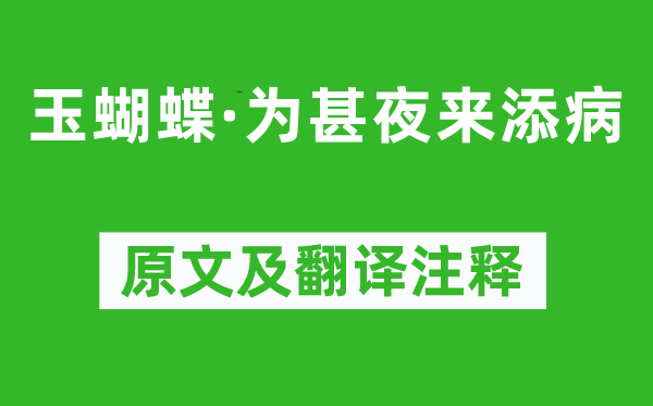 《玉蝴蝶·为甚夜来添病》原文及翻译注释,诗意解释