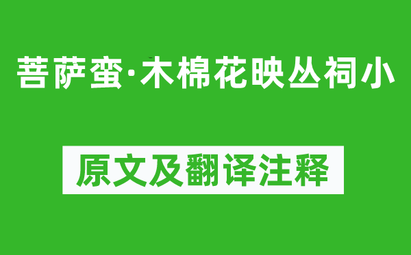 孙光宪《菩萨蛮·木棉花映丛祠小》原文及翻译注释,诗意解释