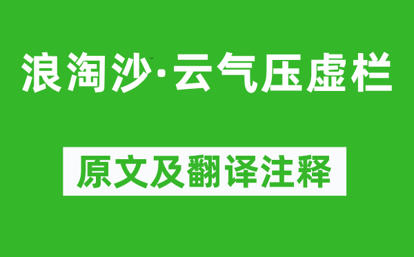 蒋春霖《浪淘沙·云气压虚栏》原文及翻译注释,诗意解释