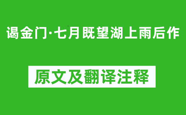 厉鹗《谒金门·七月既望湖上雨后作》原文及翻译注释,诗意解释