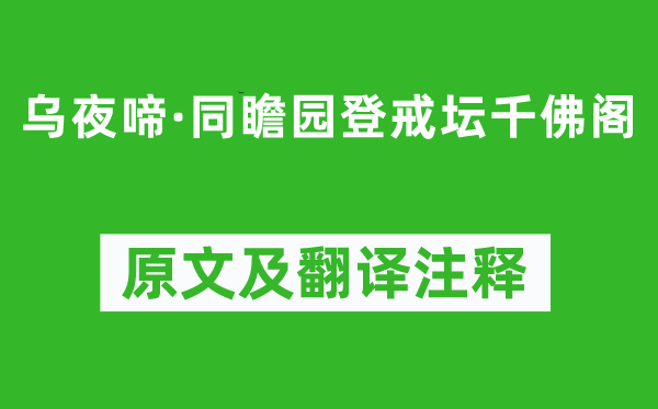 朱孝臧《乌夜啼·同瞻园登戒坛千佛阁》原文及翻译注释,诗意解释