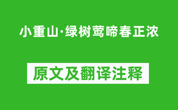 何大圭《小重山·绿树莺啼春正浓》原文及翻译注释,诗意解释