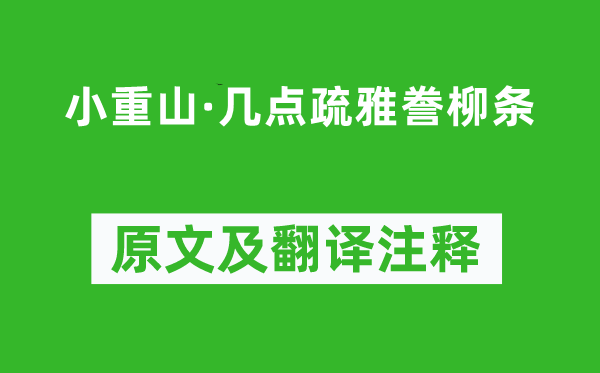 张景祁《小重山·几点疏雅誊柳条》原文及翻译注释,诗意解释