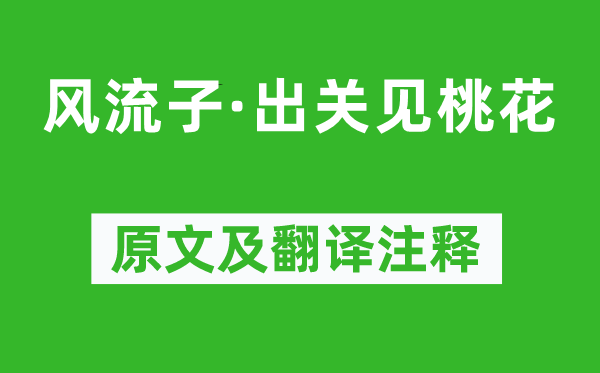 张惠言《风流子·出关见桃花》原文及翻译注释,诗意解释