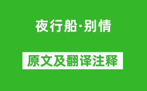 谢绛《夜行船·别情》原文及翻译注释,诗意解释