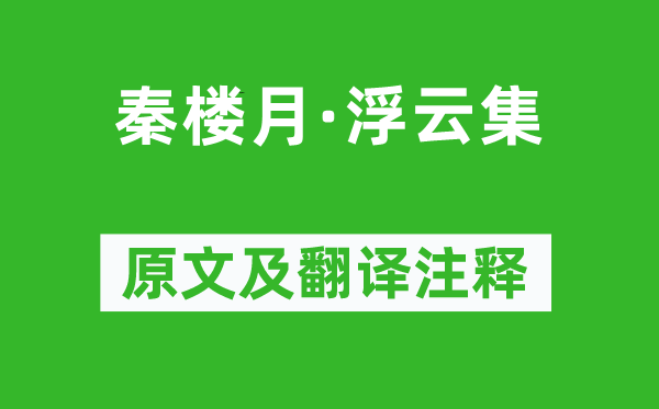 范成大《秦楼月·浮云集》原文及翻译注释,诗意解释