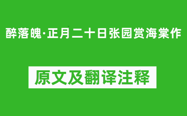 管鉴《醉落魄·正月二十日张园赏海棠作》原文及翻译注释,诗意解释