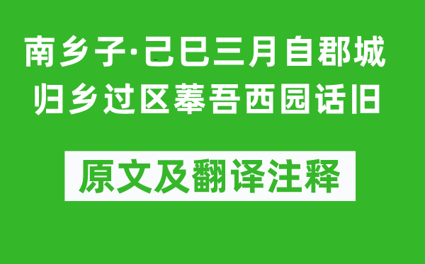 陈洵《南乡子·己巳三月自郡城归乡过区菶吾西园话旧》原文及翻译注释,诗意解释