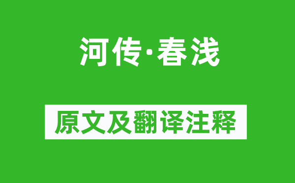 纳兰性德《河传·春浅》原文及翻译注释,诗意解释