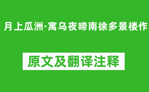 张辑《月上瓜洲·寓乌夜啼南徐多景楼作》原文及翻译注释,诗意解释