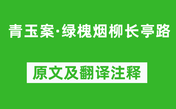 惠洪《青玉案·绿槐烟柳长亭路》原文及翻译注释,诗意解释