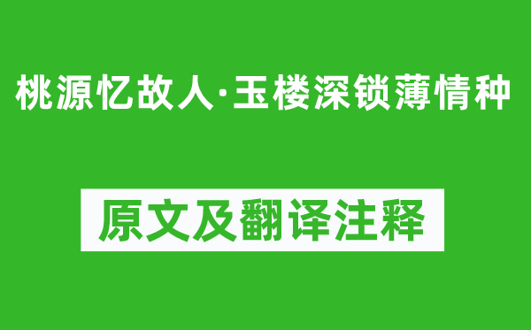 秦观《桃源忆故人·玉楼深锁薄情种》原文及翻译注释,诗意解释