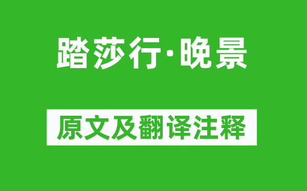 陈霆《踏莎行·晚景》原文及翻译注释,诗意解释