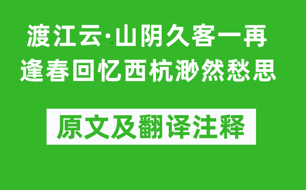 张炎《渡江云·山阴久客一再逢春回忆西杭渺然愁思》原文及翻译注释,诗意解释