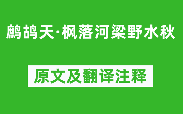 苏庠《鹧鸪天·枫落河梁野水秋》原文及翻译注释,诗意解释