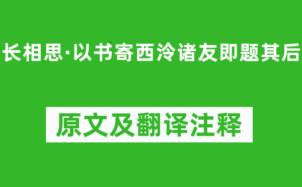 吴锡麒《长相思·以书寄西泠诸友即题其后》原文及翻译注释,诗意解释