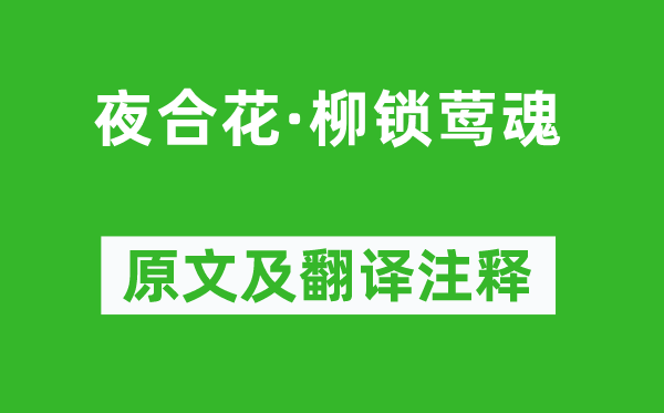 史达祖《夜合花·柳锁莺魂》原文及翻译注释,诗意解释