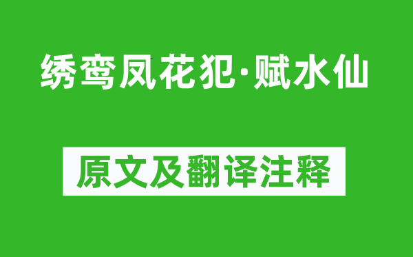 周密《绣鸾凤花犯·赋水仙》原文及翻译注释,诗意解释