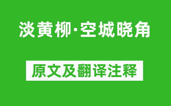 姜夔《淡黄柳·空城晓角》原文及翻译注释,诗意解释