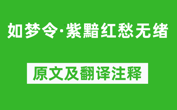 龚自珍《如梦令·紫黯红愁无绪》原文及翻译注释,诗意解释