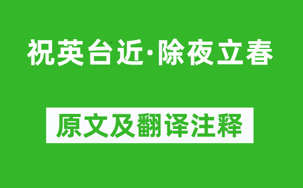 吴文英《祝英台近·除夜立春》原文及翻译注释,诗意解释