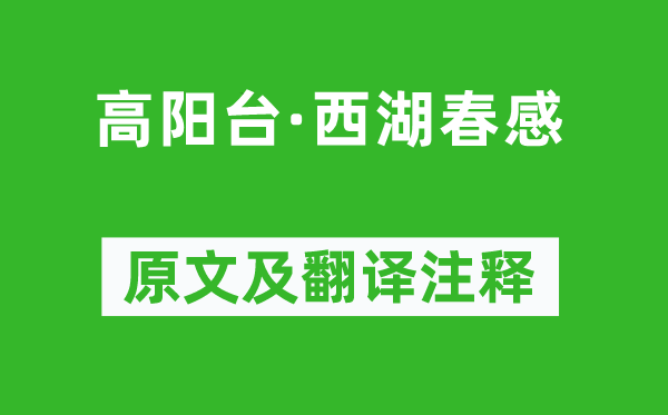 张炎《高阳台·西湖春感》原文及翻译注释,诗意解释