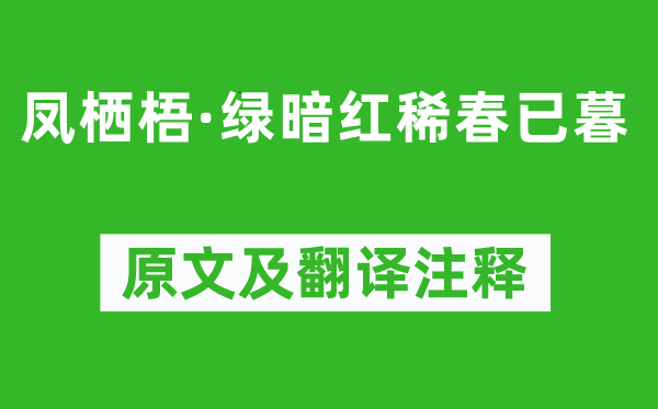 葛长庚《凤栖梧·绿暗红稀春已暮》原文及翻译注释,诗意解释