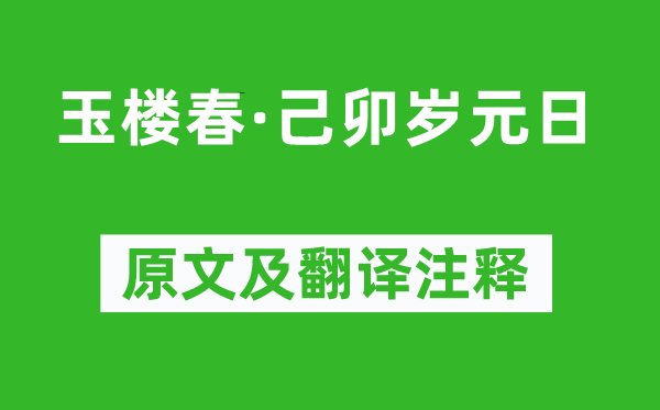 毛滂《玉楼春·己卯岁元日》原文及翻译注释,诗意解释