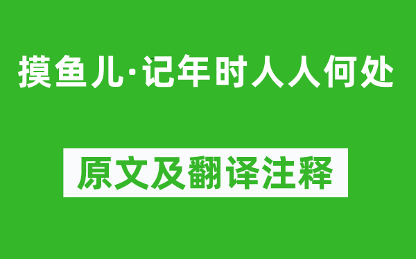 何梦桂《摸鱼儿·记年时人人何处》原文及翻译注释,诗意解释