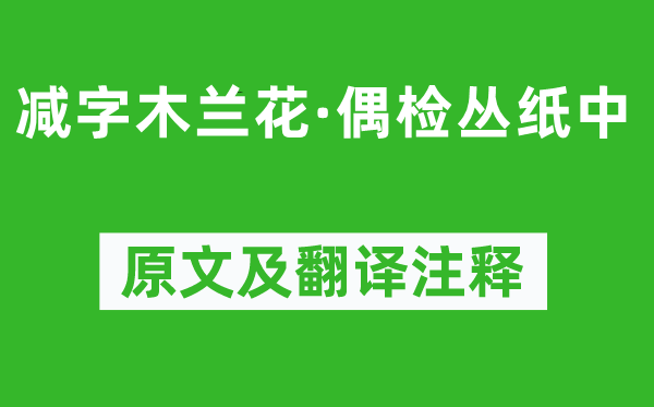 龚自珍《减字木兰花·偶检丛纸中》原文及翻译注释,诗意解释