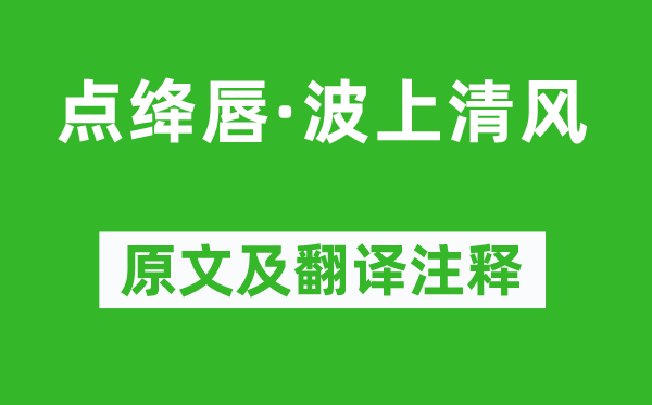 魏夫人《点绛唇·波上清风》原文及翻译注释,诗意解释