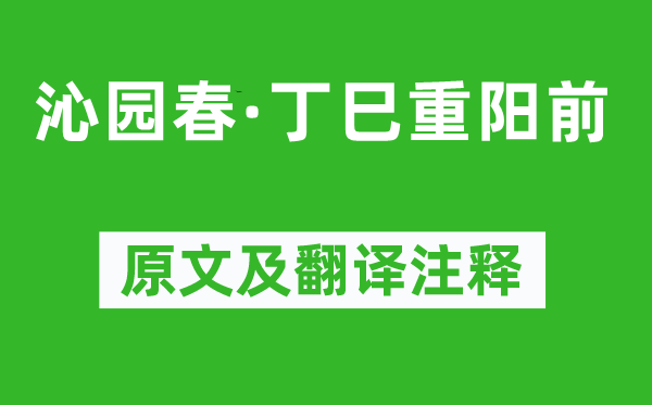 纳兰性德《沁园春·丁巳重阳前》原文及翻译注释,诗意解释