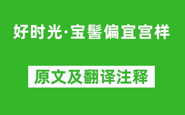 李隆基《好时光·宝髻偏宜宫样》原文及翻译注释,诗意解释