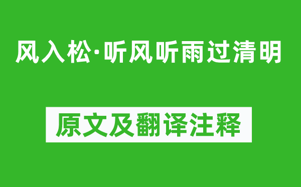 吴文英《风入松·听风听雨过清明》原文及翻译注释,诗意解释