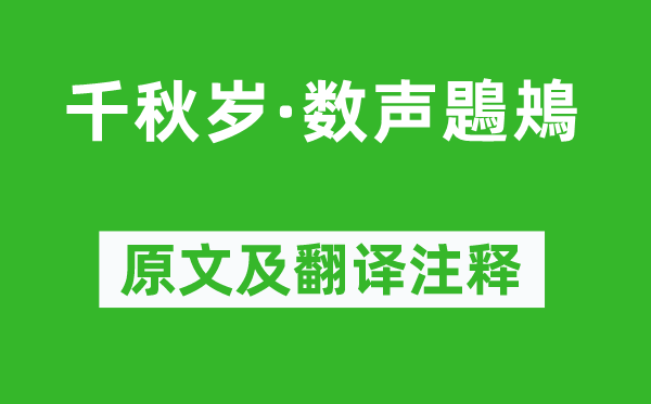 张先《千秋岁·数声鶗鴂》原文及翻译注释,诗意解释