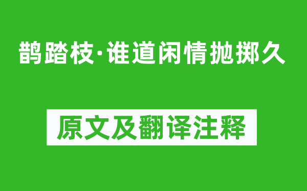 冯延巳《鹊踏枝·谁道闲情抛掷久》原文及翻译注释,诗意解释