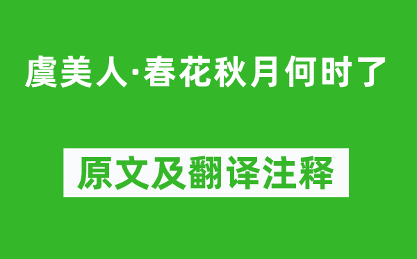 李煜《虞美人·春花秋月何时了》原文及翻译注释,诗意解释