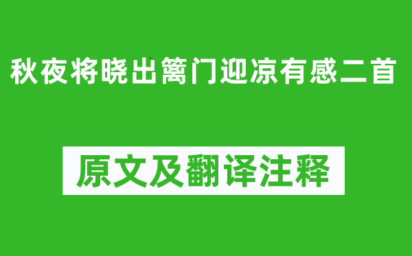 陆游《秋夜将晓出篱门迎凉有感二首》原文及翻译注释,诗意解释