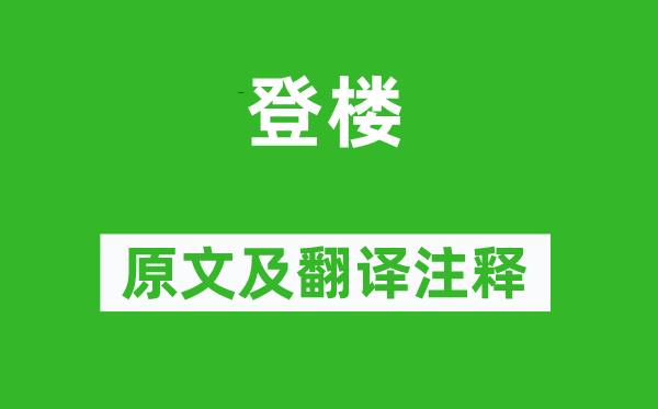 杜甫《登楼》原文及翻译注释,诗意解释