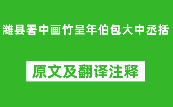 郑燮《潍县署中画竹呈年伯包大中丞括》原文及翻译注释,诗意解释