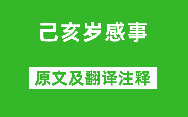 曹松《己亥岁感事》原文及翻译注释,诗意解释