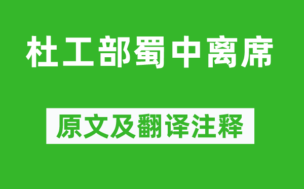 李商隐《杜工部蜀中离席》原文及翻译注释,诗意解释