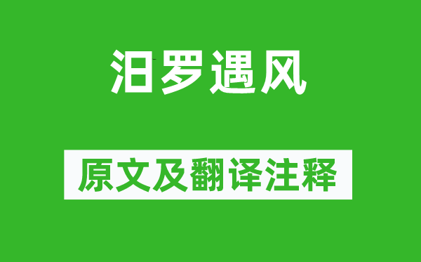 柳宗元《汨罗遇风》原文及翻译注释,诗意解释