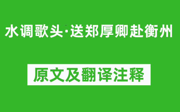 辛弃疾《水调歌头·送郑厚卿赴衡州》原文及翻译注释,诗意解释